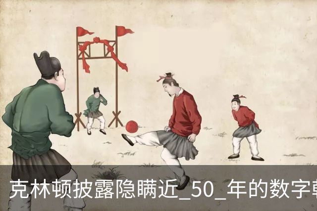 克林顿披露隐瞒近 50 年的数字?朝鲜战争美军不是 30 万,整场战争累计投入将近 200 万军队?
