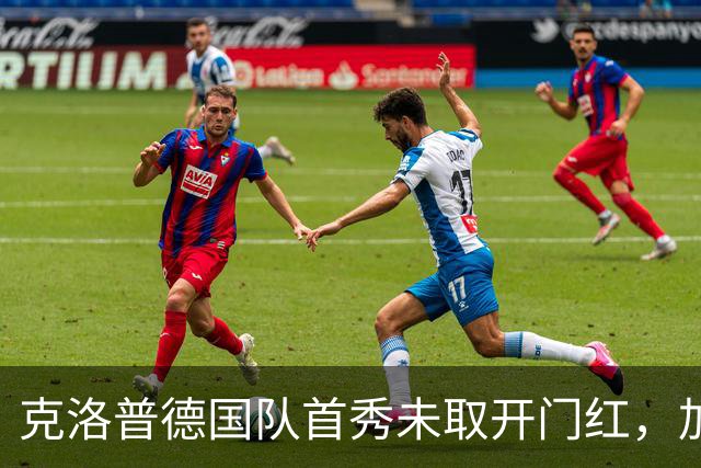 克洛普德国队首秀未取开门红，加克波补时绝平