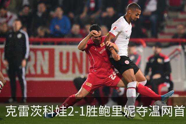 克雷茨科娃2-1胜鲍里妮夺温网首冠 大满贯第二冠