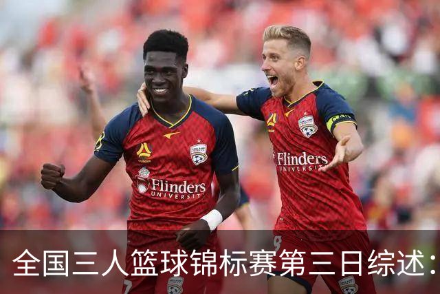全国三人篮球锦标赛第三日综述：四川夺冠，湖北获亚军，浙江摘铜