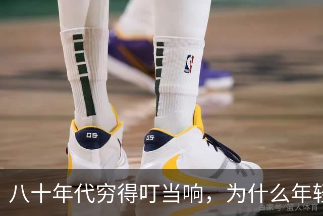 八十年代穷得叮当响，为什么年轻人开始拼命怀念那个年代？