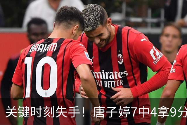 关键时刻失手！唐子婷7中4拿9分6板4助 正负值+7