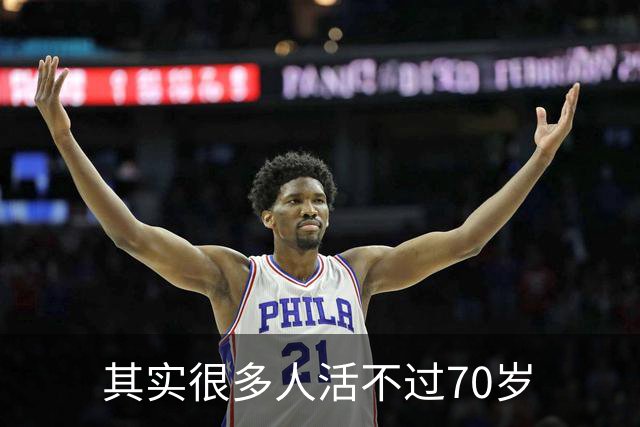 其实很多人活不过70岁