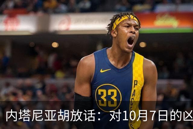 内塔尼亚胡放话：对10月7日的凶手，要一笔一笔算总账