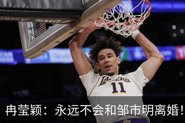 冉莹颖：永远不会和邹市明离婚！我们彼此深爱 是打不散的一家人