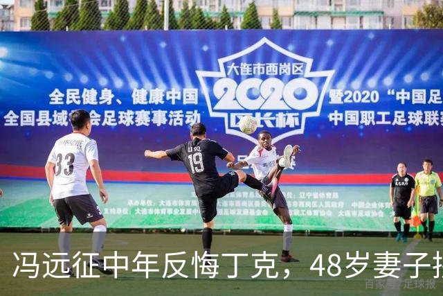 冯远征中年反悔丁克，48岁妻子拼命成全，最终选择治愈无数中年人
