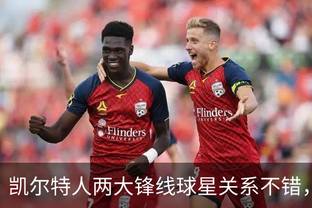 凯尔特人两大锋线球星关系不错，他们能组成理想的搭档？