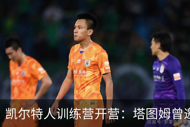 凯尔特人训练营开营：塔图姆曾邀全队赴洛杉矶合练