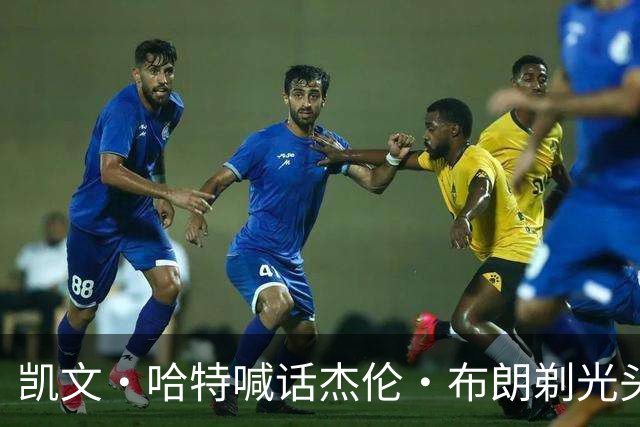 凯文·哈特喊话杰伦·布朗剃光头：快秃了别再遮了 该接受现实了