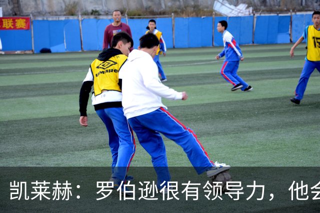 凯莱赫：罗伯逊很有领导力，他会带领热刺朝着正确的方向前进