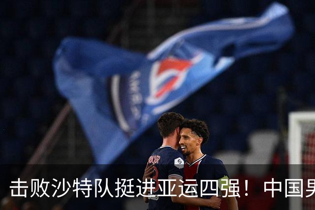 击败沙特队挺进亚运四强！中国男篮半决赛将迎战东道主日本队