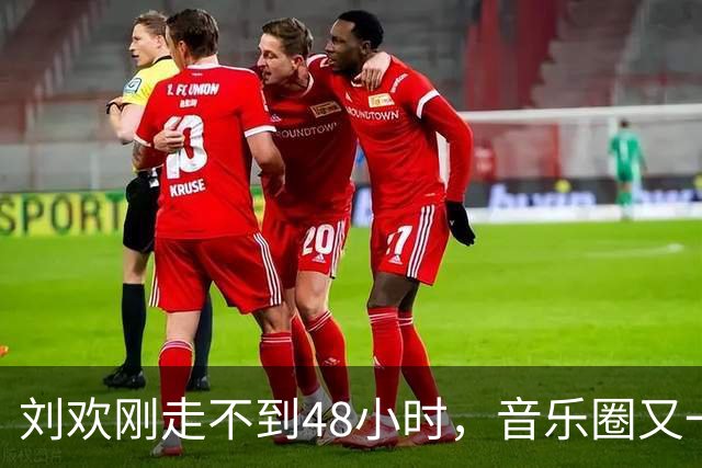 刘欢刚走不到48小时，音乐圈又一位知名歌手去世，年仅49岁太可惜