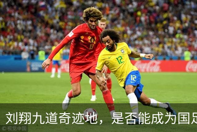 刘翔九道奇迹地，是否能成为国足 福地？男足 半决赛 现场vlog！