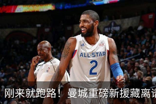 刚来就跑路！曼城重磅新援藏离谱条款，一旦降级直接走人