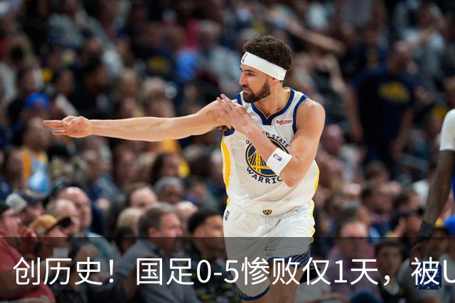 创历史！国足0-5惨败仅1天，被U23国足狠狠上课，球迷：李昊牛！
