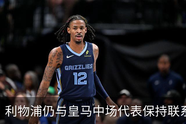 利物浦仍与皇马中场代表保持联系，沃德长期欣赏他