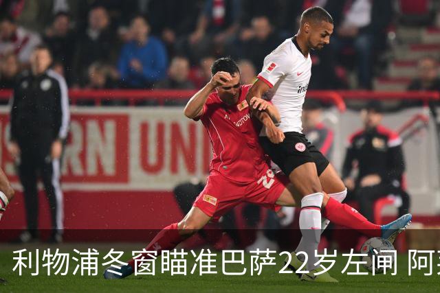 利物浦冬窗瞄准巴萨22岁左闸 阿莱士-巴尔德成目标