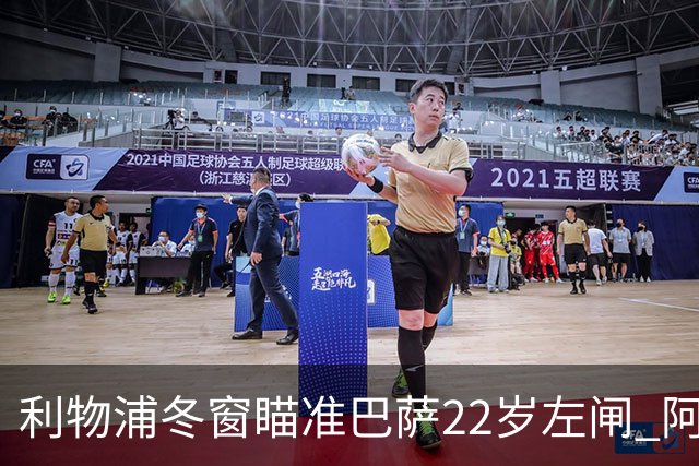 利物浦冬窗瞄准巴萨22岁左闸 阿莱士-巴尔德成目标