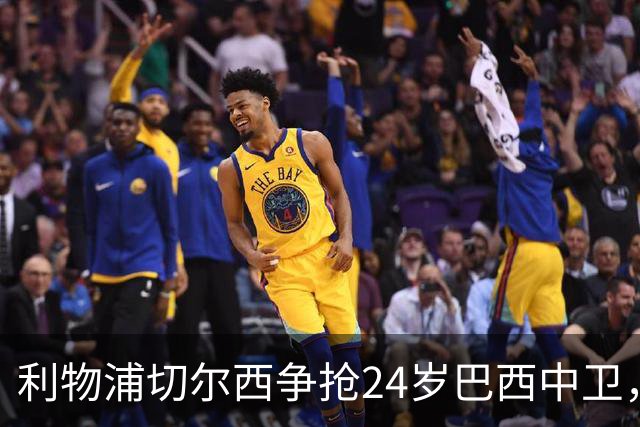 利物浦切尔西争抢24岁巴西中卫，森林合同锁到2030年