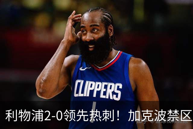 利物浦2-0领先热刺！加克波禁区小内切，肋部一脚爆射破门