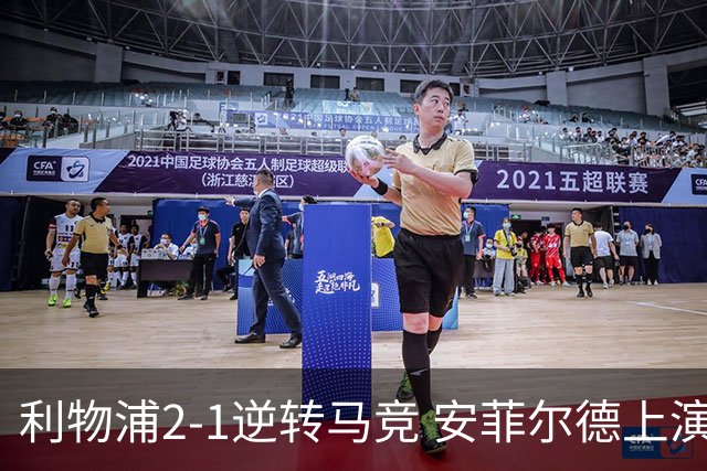 利物浦2-1逆转马竞 安菲尔德上演欧冠救赎之战