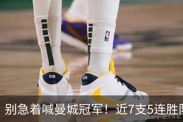 别急着喊曼城冠军！近7支5连胜队全无缘英超冠军