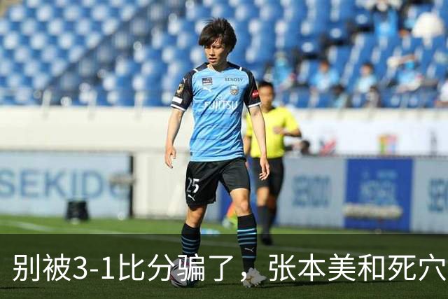 别被3-1比分骗了，张本美和死穴已暴露，何卓佳手握零封密码