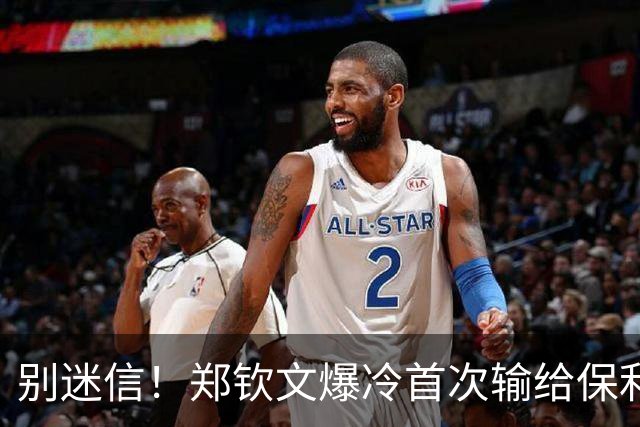 别迷信！郑钦文爆冷首次输给保利尼！赛前伪球迷的吹嘘真恶心