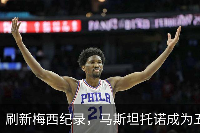 刷新梅西纪录，马斯坦托诺成为五大联赛最年轻戴帽的阿根廷球员
