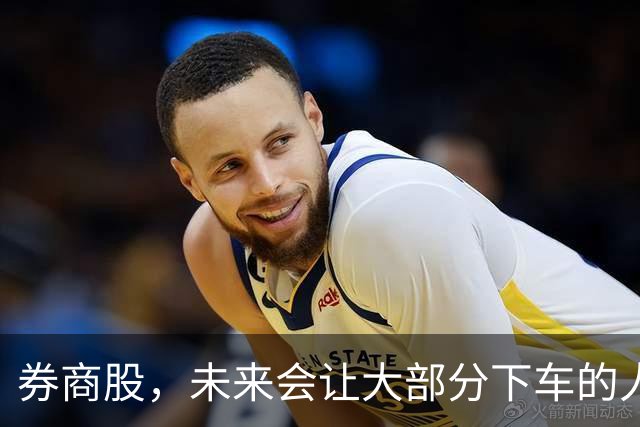 券商股，未来会让大部分下车的人后悔！