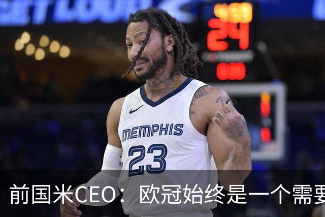 前国米CEO：欧冠始终是一个需要不断延续的梦想，未来要实现
