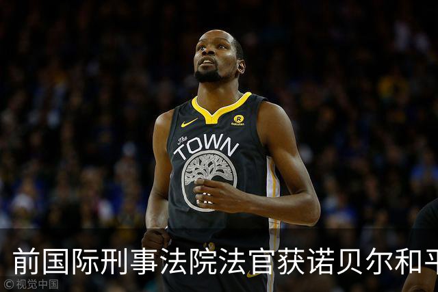 前国际刑事法院法官获诺贝尔和平奖，特朗普大怒，全面制裁该法院