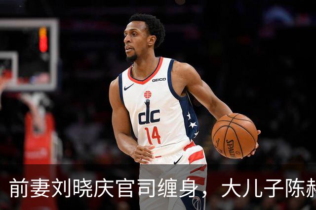 前妻刘晓庆官司缠身，大儿子陈赫和他不熟，三婚娶小16岁傅丽云