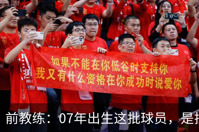 前教练：07年出生这批球员，是拉玛西亚能力最全面的一代