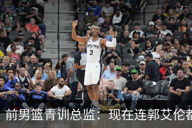 前男篮青训总监：现在连郭艾伦都没有了 男篮真要沦为亚洲二流？