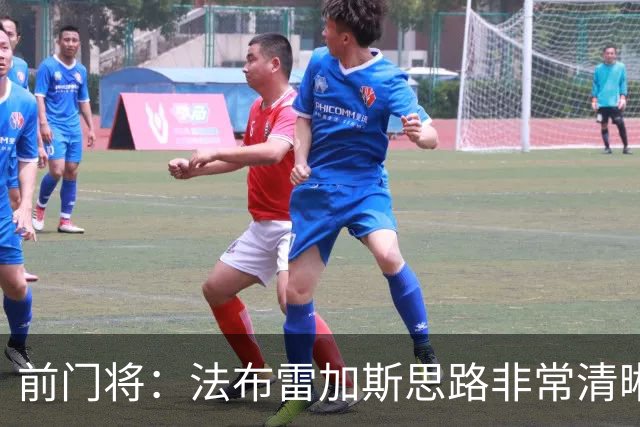 前门将：法布雷加斯思路非常清晰，他会是新的瓜迪奥拉