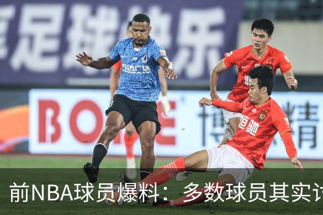 前NBA球员爆料：多数球员其实讨厌篮球，只是爱它带来的附加价值