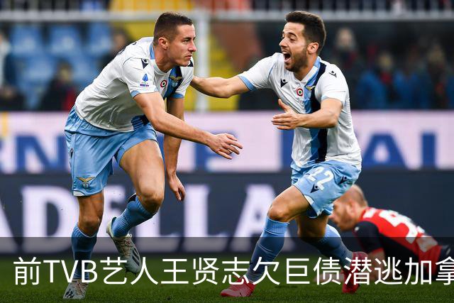 前TVB艺人王贤志欠巨债潜逃加拿大，亲妹控诉：债主上门恐吓我们
