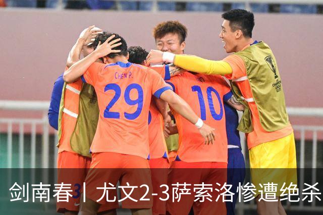 剑南春丨尤文2-3萨索洛惨遭绝杀，热格罗瓦双响，阿季奇绝杀