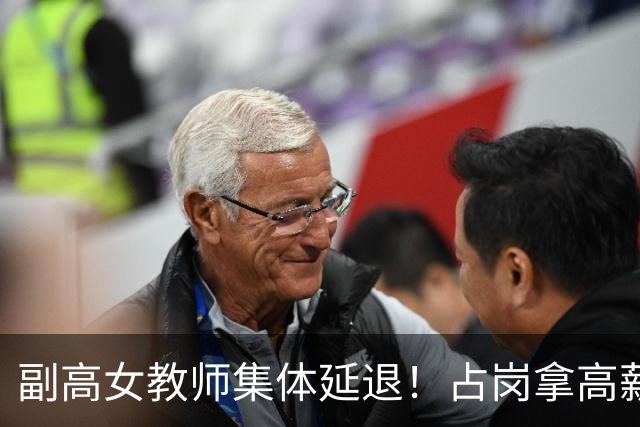 副高女教师集体延退！占岗拿高薪却躺平，年轻老师缺机会欲哭无泪