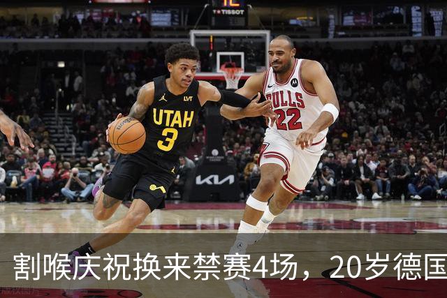 割喉庆祝换来禁赛4场，20岁德国前锋：我不后悔