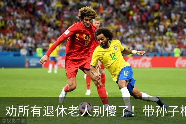 劝所有退休老人别傻了！带孙子根本不是受累，是晚年最赚的底牌