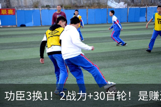 功臣3换1！2战力+30首轮！是赚还是亏！勇士值得吗？