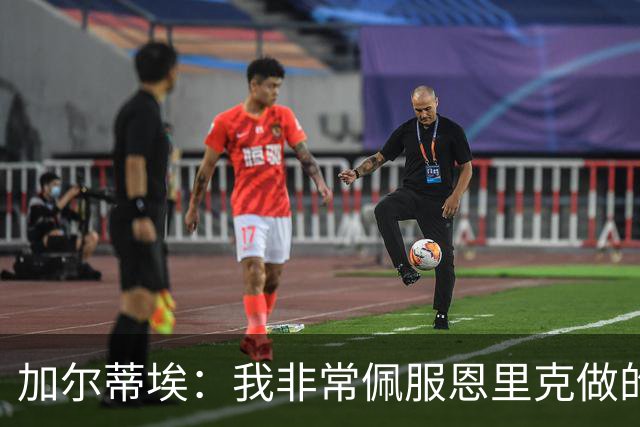 加尔蒂埃：我非常佩服恩里克做的工作，现在看巴黎踢球很享受