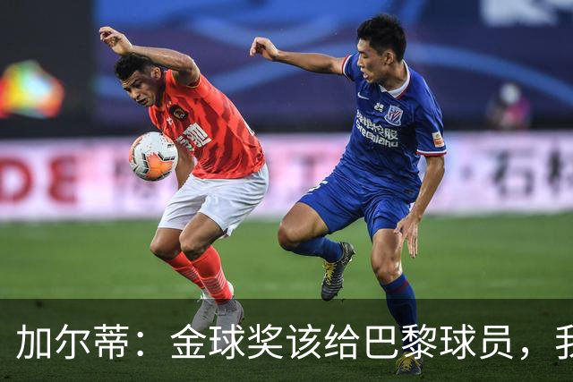 加尔蒂：金球奖该给巴黎球员，我选法比安、登贝莱和K77