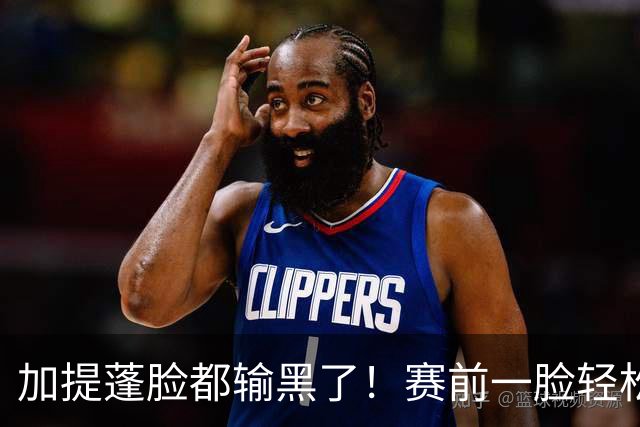 加提蓬脸都输黑了！赛前一脸轻松各种大笑 决胜局1-10场边绝望叹气