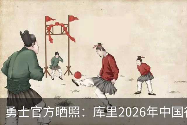 勇士官方晒照：库里2026年中国行开始 第一站北京📍