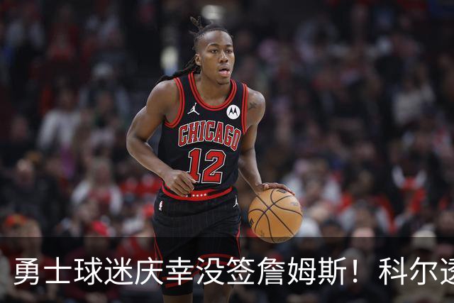 勇士球迷庆幸没签詹姆斯！科尔透露招募内幕：从始至终都感觉他不会来