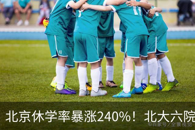 北京休学率暴涨240%！北大六院：问题根源不在孩子
