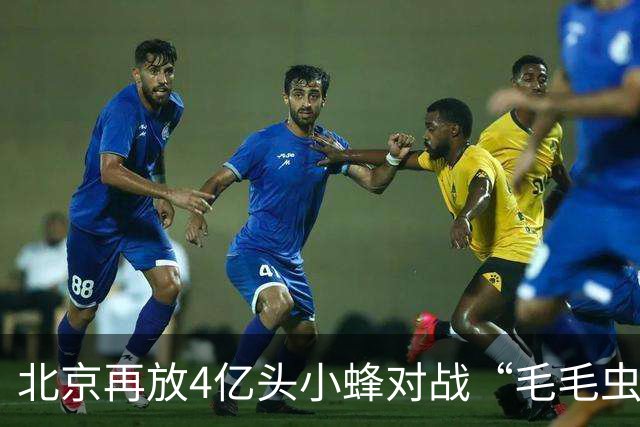 北京再放4亿头小蜂对战“毛毛虫大军”，专家不建议市民徒手捉虫